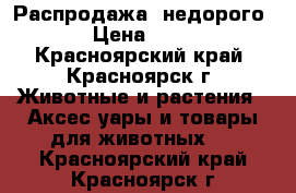 Распродажа, недорого!!! › Цена ­ 1 200 - Красноярский край, Красноярск г. Животные и растения » Аксесcуары и товары для животных   . Красноярский край,Красноярск г.